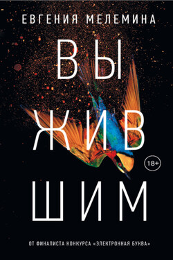 Выжившим - Евгения Мелемина