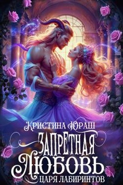 Запретная любовь царя лабиринтов - Кристина Юраш