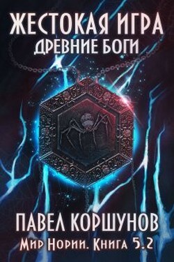 Жестокая игра (книга 5) Древние боги (том 2) - Павел Коршунов