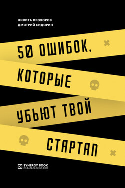 50 ошибок, которые убьют твой стартап - Никита Витальевич Прохоров