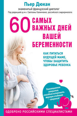60 самых важных дней вашей беременности. Как питаться будущей маме, чтобы защитить здоровье ребенка - Пьер Дюкан