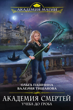 Академия смертей. Учеба до гроба - Валерия Тишакова
