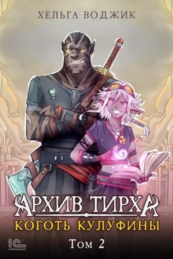 Архив Тирха. Коготь Кулуфины. Том 2 - Хельга Воджик