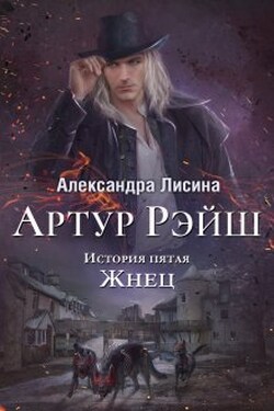 Артур Рэйш. История пятая. Жнец - Александра Лисина