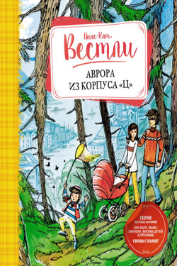 Аврора из корпуса «Ц» - Анне-Катрине Вестли