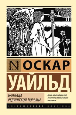 Баллада Редингской тюрьмы - Оскар Уайльд