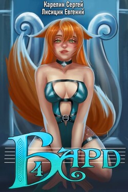 Бард 4 - Сергей Витальевич Карелин