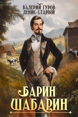 Барин-Шабарин - Валерий Гуров