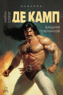 Башня гоблинов - Лайон Спрэг де Камп