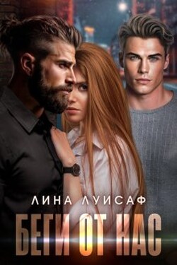 Беги от нас - Лина Луисаф