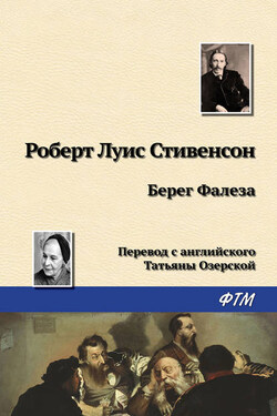 Берег Фалеза - Роберт Стивенсон