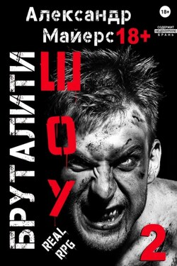 Бруталити-шоу 02 - Александр Майерс