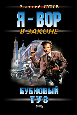 Бубновый туз - Евгений Сухов