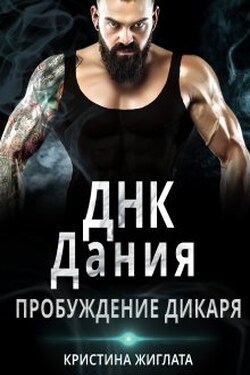 Днк Дания. Пробуждение дикаря. - Кристина Жиглата