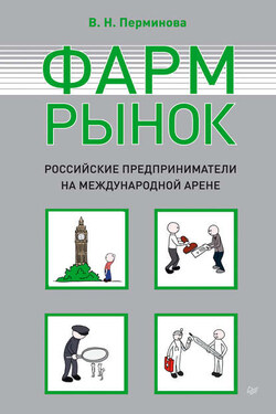 Фармрынок. Российские предприниматели на международной арене - Вера Перминова