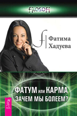 Фатум или Карма. Зачем мы болеем? - Фатима Хадуева