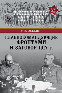 Главнокомандующие фронтами и заговор 1917 г. - Максим Оськин