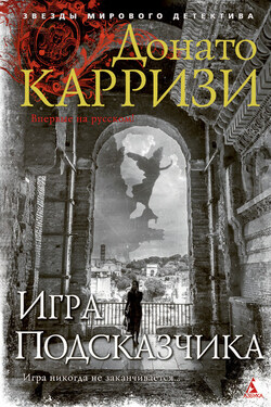 Игра Подсказчика - Донато Карризи