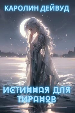 Истинная для тиранов - Каролин Дейвуд