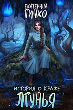 История о краже. Лгунья. Том 1 - Екатерина Гичко