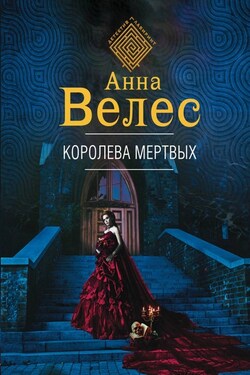 Королева мертвых - Анна Велес