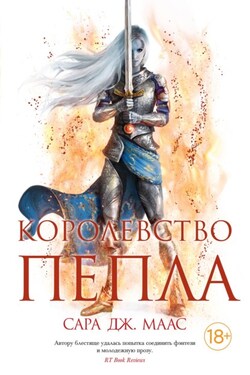 Королевство пепла. Союзники и противники. Боги и Врата - Сара Маас