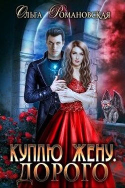 Куплю жену. Дорого - Ольга Романовская