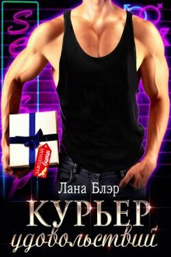 Курьер удовольствий - Лана Блэр