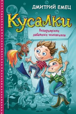 Кусалки. Возвращение забавных человечков - Дмитрий Емец