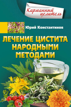 Лечение цистита народными методами - Юрий Константинов