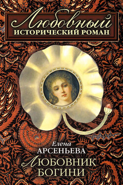 Любовник богини - Елена Арсеньева