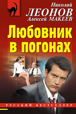 Любовник в погонах - Алексей Викторович Макеев