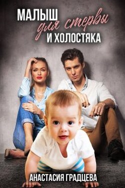 Малыш для стервы и холостяка - Анастасия Градцева