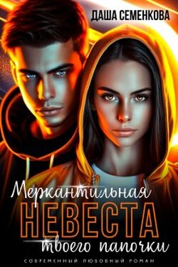 Меркантильная невеста твоего папочки - Даша Семенкова