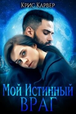 Мой истинный враг - Крис Карвер