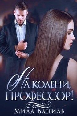 На колени, профессор! - Мила Ваниль