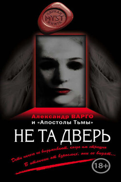 Не та дверь (сборник) - Александр Варго