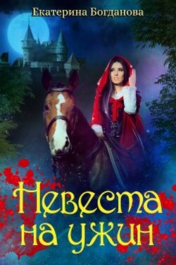 Невеста на ужин - Екатерина Богданова