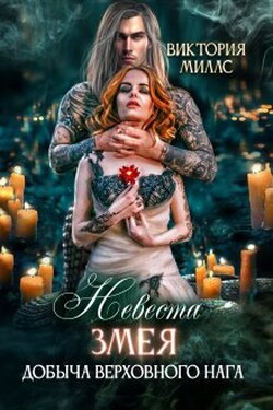 Невеста Змея, или Добыча верховного Нага - Виктория Миллс