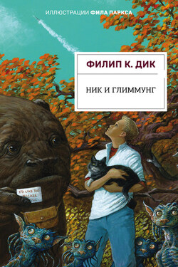 Ник и Глиммунг - Филип Дик