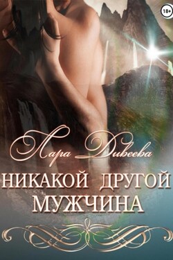 Никакой другой мужчина - Лара Дивеева
