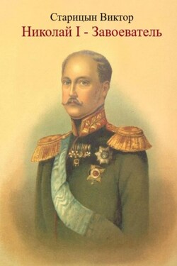 Николай I – Завоеватель. - Виктор Старицын