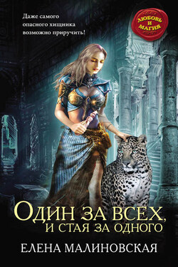 Один за всех, и стая за одного - Елена Малиновская