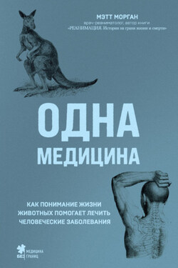 Одна медицина. Как понимание жизни животных помогает лечить человеческие заболевания - Мэтт Морган