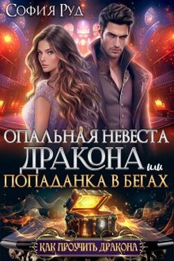 Опальная невеста дракона, или Попаданка в бегах - София Руд