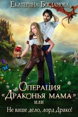 Операция «драконья мама», или Не ваше дело, лорд Драко - Екатерина Богданова