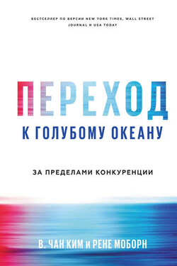 Переход к голубому океану. За пределами конкуренции - Рене Моборн