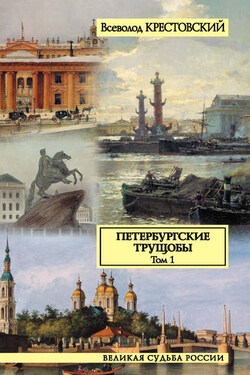 Петербургские трущобы. Том 1 - Всеволод Крестовский