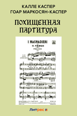Похищенная партитура - Калле Каспер