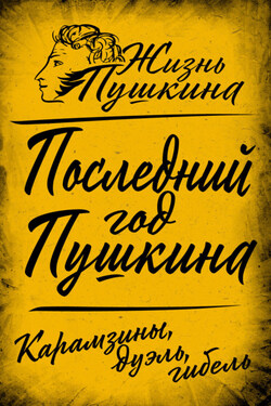 Последний год Пушкина. Карамзины, дуэль, гибель - Коллектив авторов